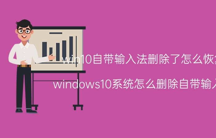 win10自带输入法删除了怎么恢复 windows10系统怎么删除自带输入法？